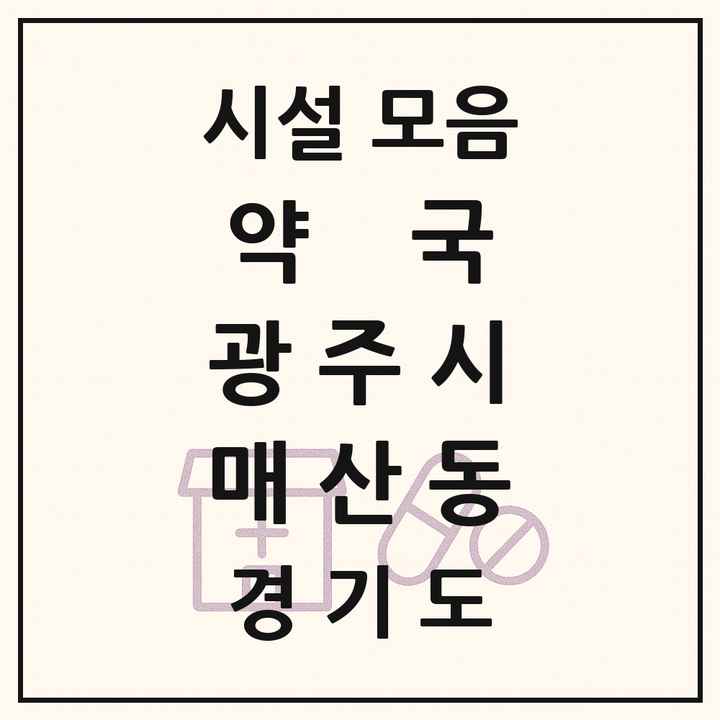경기도 광주시 매산동 약국 목록